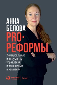 PRO реформы: Универсальные инструменты управления изменениями в компании - Анна Белова - ebook