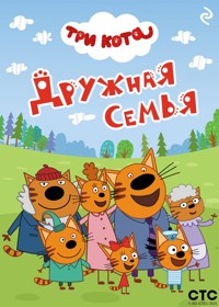 Три кота. Дружная семья - авторов Коллектив - ebook