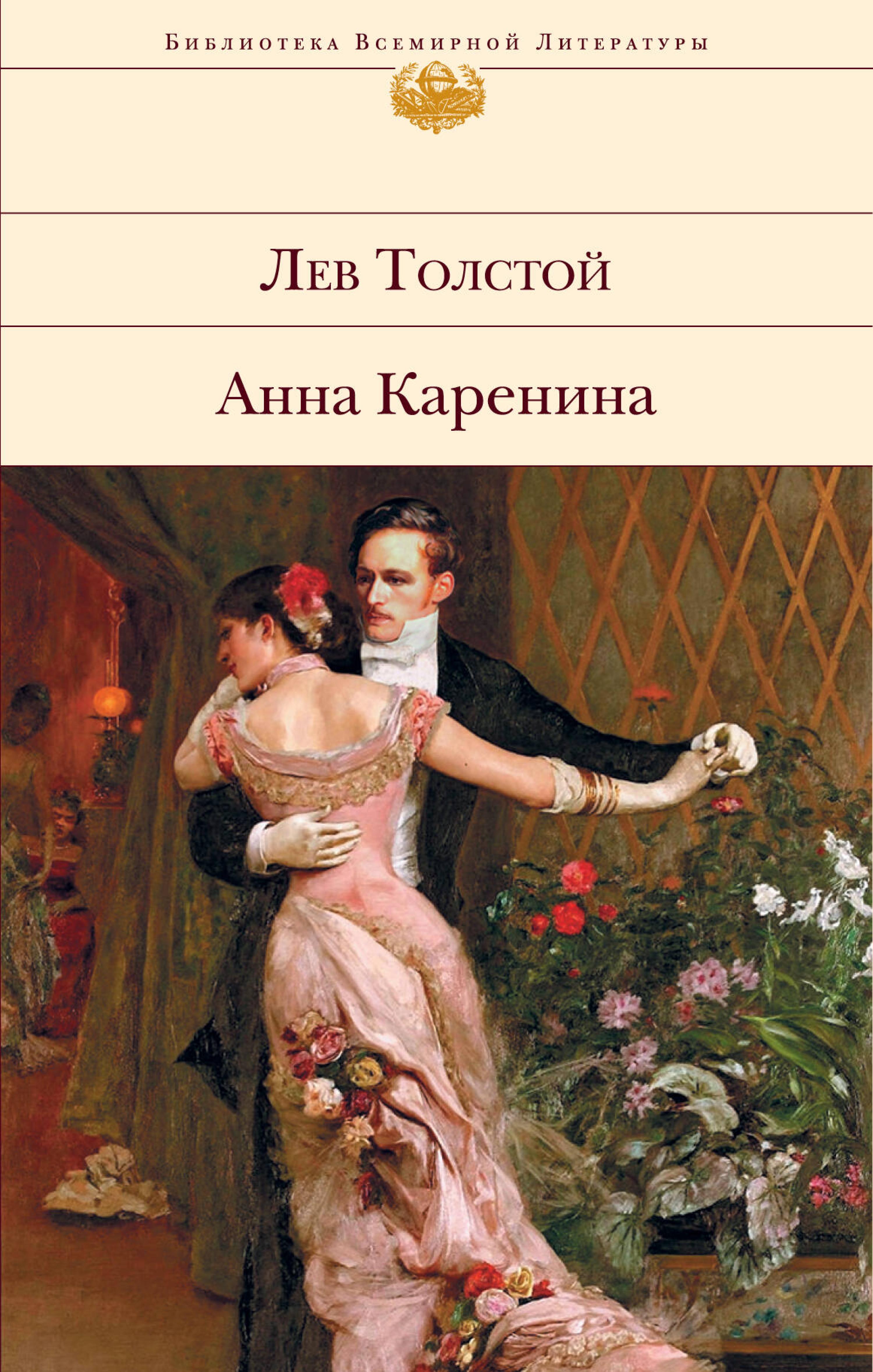 Анна Каренина - Лев Толстой - ebook