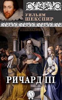 Король Ричард III - Уильям Шекспир - ebook