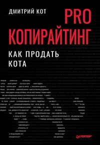 PRO копирайтинг. Как продать кота - Дмитрий Кот - ebook