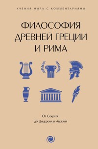 Философия Древней Греции и Рима - Неизвестный автор - ebook