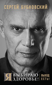 Я выбираю здоровье! Выход есть! - Сергей Бубновский - ebook