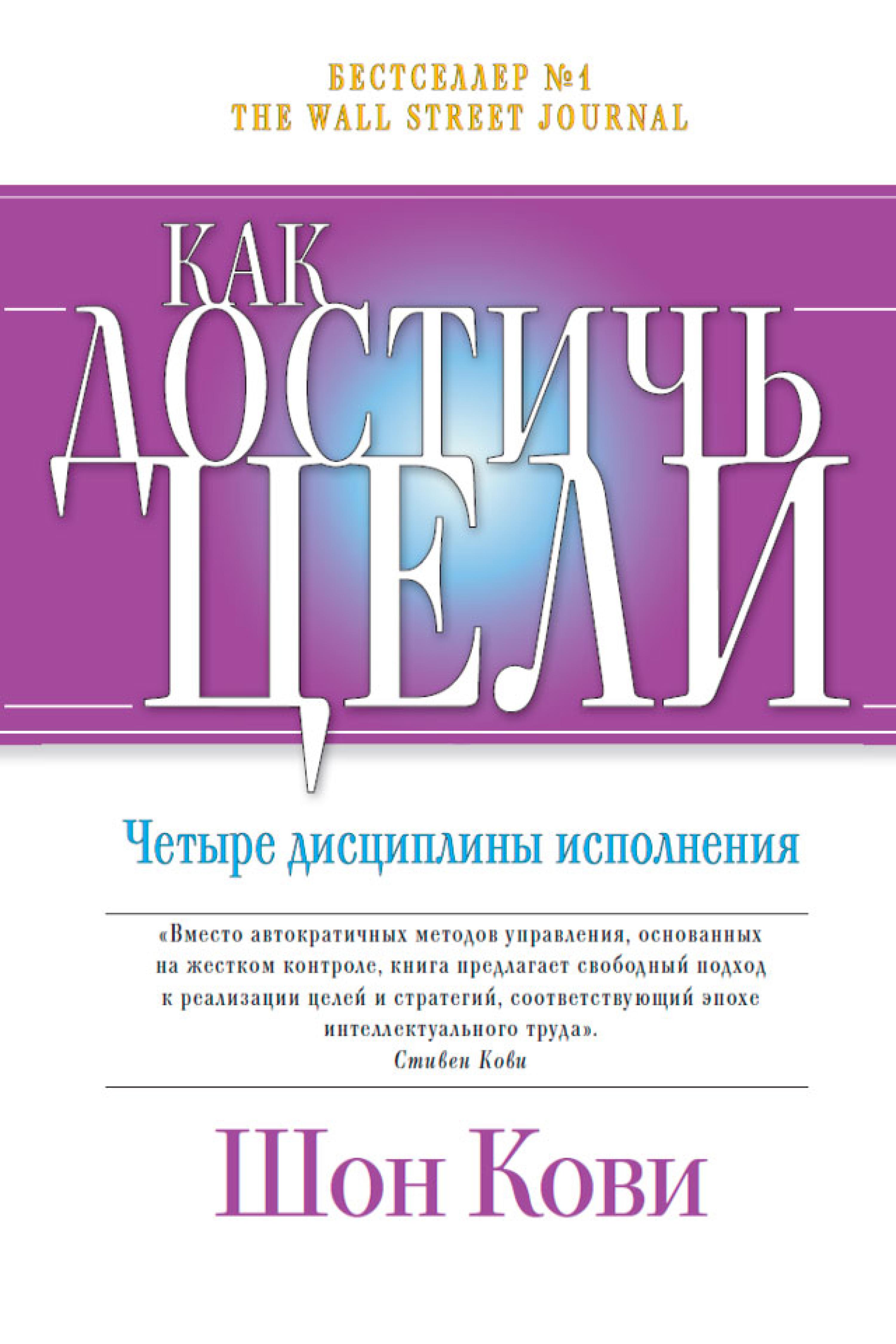 Как достичь цели: Четыре дисциплины исполнения