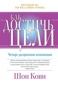 Как достичь цели: Четыре дисциплины исполнения - Джим Хьюлинг - ebook