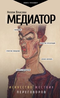 Медиатор. Искусство жестких переговоров. - Нелли Власова - ebook