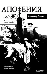 Апофения - Александр Панчин - ebook