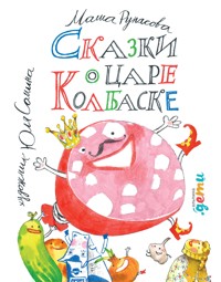 Сказки о царе Колбаске - Маша Рупасова - ebook