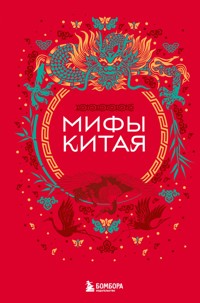 Мифы Китая - Народное творчество - ebook