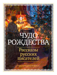 Чудо Рождества: Рассказы русских писателей - Anton Chekhov - ebook
