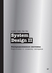 System Design II. Распределенные системы. Подготовка к сложному интервью - Алекс Сюй - ebook