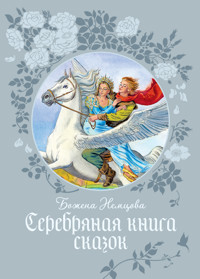 Серебряная книга сказок - Божена Немцова - ebook