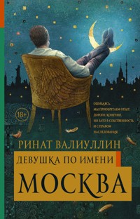 Девушка по имени Москва - Ринат Валиуллин - ebook