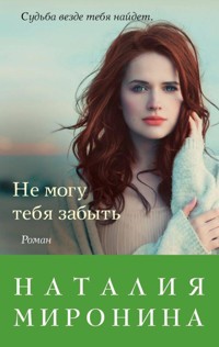 Не могу тебя забыть - Наталия Миронина - ebook