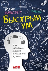 Быстрый ум: Как забывать лишнее и помнить нужное - Kristin Loberg - ebook