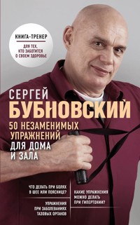 50 незаменимых упражнений для дома и зала - Сергей Бубновский - ebook