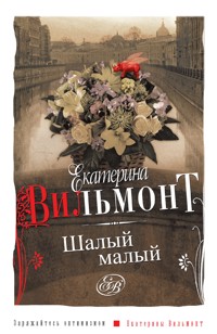 Шалый малый - Екатерина Вильям-Вильмонт - ebook