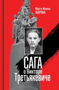 Сага о Викторе Третьякевиче - Марта-Иванна Жарова - ebook
