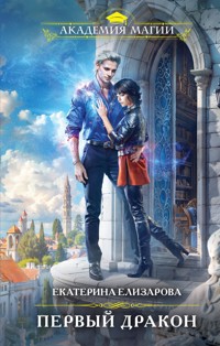Первый дракон - Екатерина Елизарова - ebook