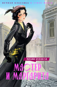 Мастер и Маргарита - Булгаков Михаил - ebook
