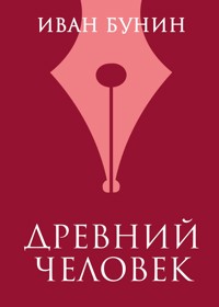 Древний человек - Bunin Ivan - ebook