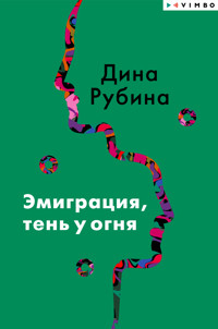 Эмиграция, тень у огня - Dina Rubina - ebook