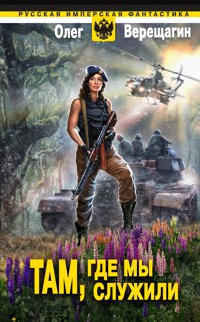 Там, где мы служили - Олег Верещагин - ebook