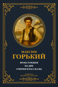 Фома Гордеев. На дне. Очерки и рассказы - Максим Горький - ebook
