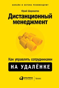Дистанционный менеджмент: Как управлять сотрудниками на удаленке - Юрий Шароватов - ebook