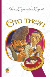 Сто тисяч - Іван Карпенко-Карий - ebook