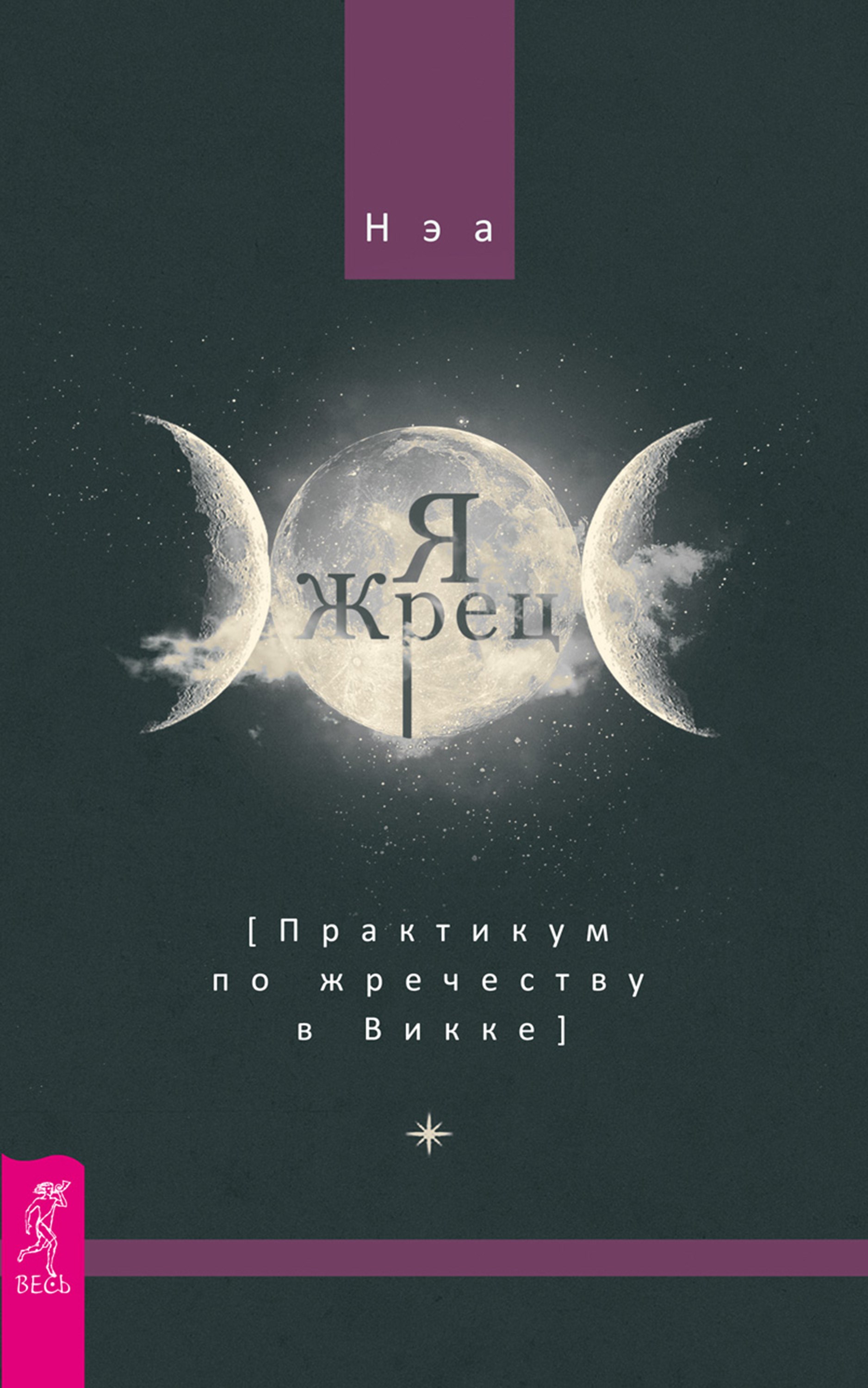 Я жрец