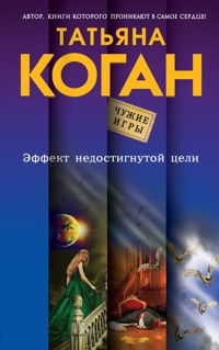Эффект недостигнутой цели - Татьяна Коган - ebook
