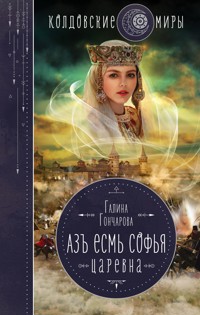 Азъ есмь Софья. Царевна - Гончарова Галина - ebook