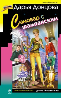 Самовар с шампанским - Дарья Донцова - ebook