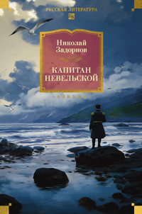 Капитан Невельской - Николай Задорнов - ebook