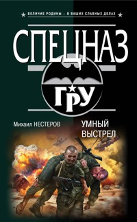 Умный выстрел - Михаил Нестеров - ebook