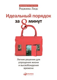 Идеальный порядок за 8 минут: Легкие решения для упрощения жизни и высвобождения времени - Лидс Реджина - ebook