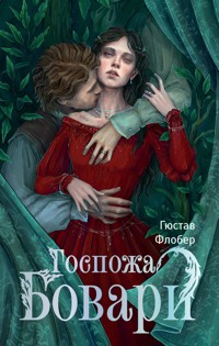 Госпожа Бовари - Гюстав Флобер - ebook