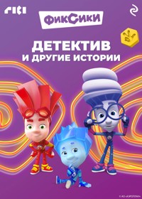 Фиксики. Детектив и другие истории - авторов Коллектив - ebook