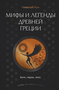 Мифы и легенды Древней Греции. Боги, герои, эпос - Николай Кун - ebook