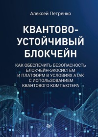 Квантово-устойчивый блокчейн - Алексей Петренко - ebook