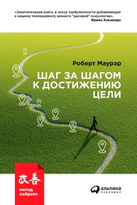 Шаг за шагом к достижению цели: Метод кайдзен - Robert Maurer - ebook