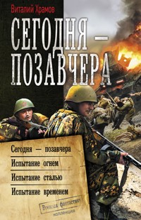 Сегодня – позавчера - Виталий Храмов - ebook