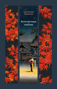 Безответная любовь - Рюноскэ Акутагава - ebook