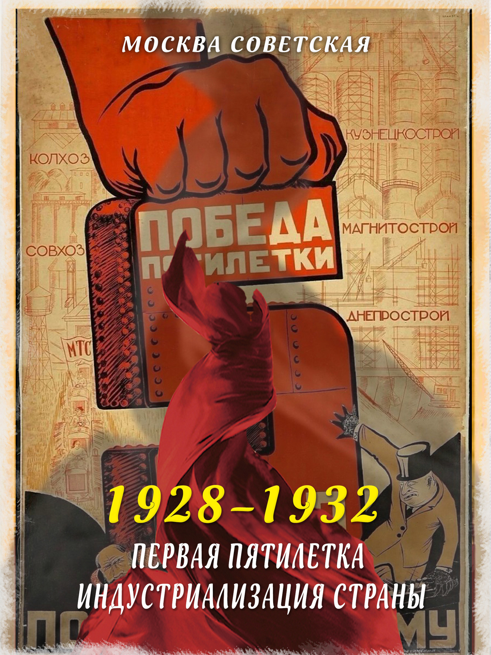 Первая пятилетка – индустриализация страны (1928–1932)