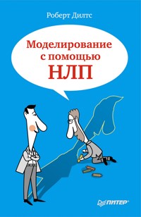 Моделирование с помощью НЛП - Р. Дилтс - ebook