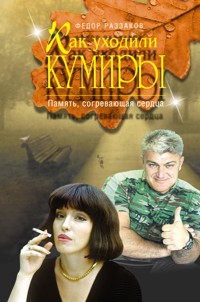 Как уходили кумиры. Память, согревающая сердца - Федор Раззаков - ebook