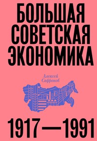 Большая советская экономика - Алексей Сафронов - ebook