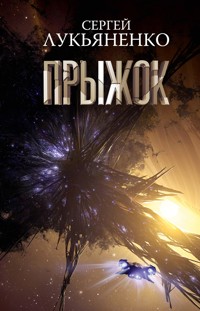 Прыжок - Сергей Лукьяненко - ebook