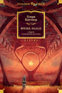Время, назад! и другие невероятные рассказы - Генри Каттнер - ebook